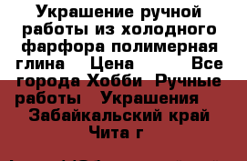 Украшение ручной работы из холодного фарфора(полимерная глина) › Цена ­ 300 - Все города Хобби. Ручные работы » Украшения   . Забайкальский край,Чита г.